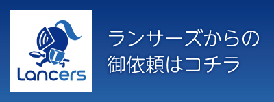 ランサーズからの御依頼はこちら
